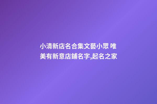 小清新店名合集文藝小眾 唯美有新意店鋪名字,起名之家-第1張-店鋪起名-玄機派